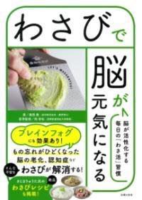 [書籍] わさびで脳が元気になる【10,000円以上送料無料】(ワサビデノウガゲンキニナル)