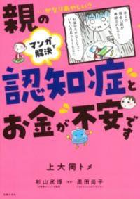  マンガで解決　親の認知症とお金が不安です(マンガデカイケツオヤノニンチショウトオカネガフアンデス)