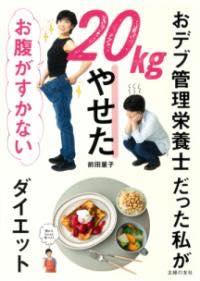  おデブ管理栄養士だった私が20KGやせた　お腹がすかないダイエット(オデブカンリエイヨウシダッタワタシガジュッキロヤセタオナカカ)