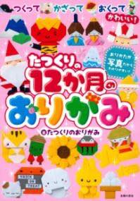 [書籍] たつくりの12か月のおりがみ【10,000円以上送料無料】(タツクリノジュウニカゲツノオリガミ)