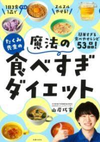 [書籍] たくみ先生の魔法の食べすぎダイエット【10,000円以上送料無料】(タクミセンセイノマホウノタベ..