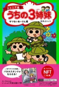 [書籍] 【NFT特典付】ジュニア版 うちの3姉妹 せつないあーさん編【10 000円以上送料無料】 エヌエフティートクテンツキジュニアバンウチノサンシマイセツナイアー 