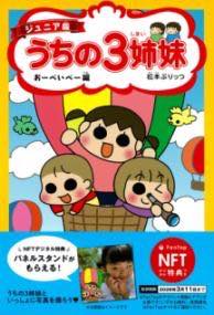 [書籍] 【NFT特典付】ジュニア版 うちの3姉妹 おーべいべー編【10 000円以上送料無料】 エヌエフティートクテンツキジュニアバンウチノサンシマイオーベイヘ 