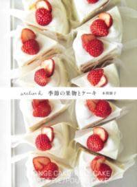 [書籍] ATELIER H　季節の果物とケーキ【10,000円以上送料無料】(アトリエエイチキセツノクダモノトケ..
