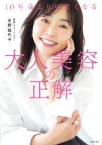 [書籍] 10年前より可愛くなる　大人美容の正解【10,000円以上送料無料】(ジュウネンマエヨリカワイクナ..