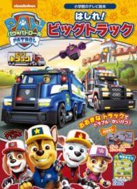 [書籍] パウ・パトロール はしれ！