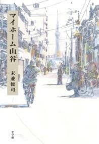 [書籍] マイホーム山谷【10,000円以上送料無料】(マイホームサンヤ)