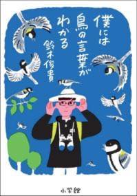 [書籍] 僕には鳥の言葉がわかる【10,000円以上送料無料】(ボクニハトリノコトバガワカル)のサムネイル