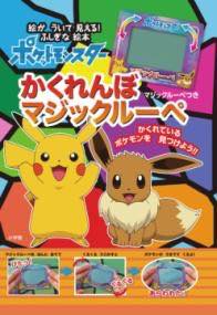 [書籍] ポケットモンスター かくれんぼ マジックルーペ【10,000円以上送料無料】(ポケットモンスター ..
