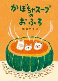 [書籍] かぼちゃスープのおふろ【10,000円以上送料無料】(カボチャスープノオフロ)