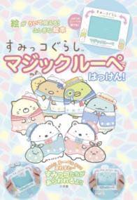 [書籍] すみっコぐらし マジックルーペではっけん！【10,000円以上送料無料】(スミッコグラシ マジック..