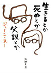 [書籍] 生きるとか死ぬとか父親とか【10,000円以上送料無料】(イキルトカシヌトカチチオヤトカ)