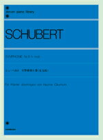 [楽譜] シューベルト 交響曲第8番 未完成 ピアノ独奏用 【10 000円以上送料無料】 シューベルト*コウキョウキョクダイ8バン ミカンセイ ピアノドクソウヨウ 
