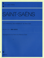  全音ピアノライブラリー　サン＝サーンス　動物の謝肉祭(ゼンオンピアノライブラリーサンサーンスドウブツノシャニクサイ)