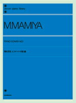 [楽譜] 間宮芳生　ピアノソナタ第1番【10,000円以上送料無料】(マミヤミチオ*ピアノソナタダイ1バン1)