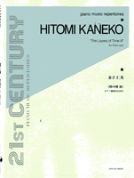 [楽譜] 金子仁美　時の層 　ピアノ独奏のために【10,000円以上送料無料】(カネコヒトミトキノソウ3ピアノドクソウノタメニ)