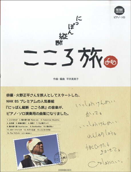 [楽譜] ピアノソロ　NHKにっぽん縦断　こころ旅【10,000円以上送料無料】(ピアノソロエヌエイチケイニッポンジュウダンココロタビ)