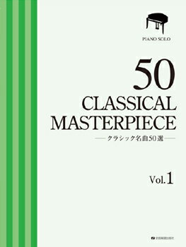 [楽譜] ピアノソロ　クラシック名曲50選　1　【厳選版】【10,000円以上送料無料】(ピアノソロクラシックメイキョク50セン1ゲンセンバン)