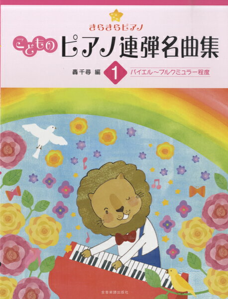 [楽譜] ピアノ連弾　きらきらピアノ　こどものピアノ連弾名曲集　1【10,000円以上送料無料】(ピアノレンダンキラキラピアノコドモノピアノレンダンメイキョクシュウ)