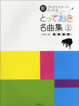 [楽譜] ブルクミュラーに入ったら 新とっておき名曲集 上【10 000円以上送料無料】 ブルクミュラーニハイッタラシントッテオキメイキョクシュウジョウブルグミュラー 