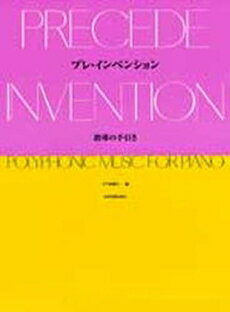 [楽譜] プレ・インベンション　指導の手引き【10,000円以上送料無料】(プレインベンション*シドウノテビキ)