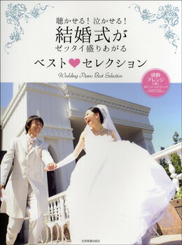  ピアノソロ　聴かせる！泣かせる！　結婚式がゼッタイ盛りあがる　ベスト・セレクション(ピアノソロキカセルナカセルケッコンシキガゼッタイモリアガルベストセレクション)