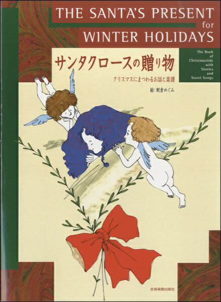 [楽譜] ピアノ・ソロ　復刊　サンタクロースの贈り物　 クリスマスにまつわるお話と楽譜【10,000円以上送料無料】(ピアノソロフッカンサンタクロースノオクリモノクリスマスニマツワルオハナシトガクフ)