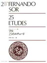  ソル　25のエチュード(ソル25ノエチュード*フェルナンドソル)