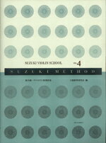 [楽譜] 鈴木鎮一　ヴァイオリン指導曲集04　【新版】CD付【10,000円以上送料無料】(スズキシンイチウ゛ァイオリンシドウキョクシュウ4..