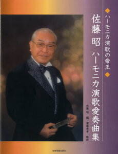 [楽譜] 佐藤昭　ハーモニカ演歌　愛奏曲集【10,000円以上送料無料】(サトウアキラハーモニカエンカアイソウキョクシュウ)