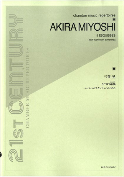 [楽譜] 三善晃　5つの素描　ユーフォニアムとマリンバのための【10,000円以上送料無料】(ミヨシアキラ5ツノエスキスユーフォニアムトマリンバノタメノ)