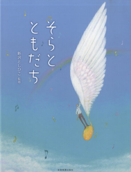 [楽譜] そらとともだち　新沢としひこ／監修【10,000円以上送料無料】(ソラトトモダチ)