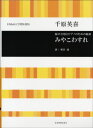  千原英喜　混声合唱とピアノのための組曲　みやこわすれ(チハラヒデキコンセイガッショウトピアノノタメノクミキョクミヤコワスレ)