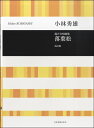  混声合唱曲集　小林秀雄　落葉松　改訂版(コンセイガッショウキョクシュウコバヤシヒデオカラマツカイテイバン)