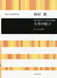  混声合唱とピアノのための組曲　大空の粒子(コンセイガッショウトピアノノタメノクミキョクオオゾラノリュウシ)