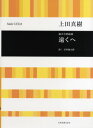  上田真樹　混声合唱組曲　遠くへ　谷川俊太郎／詩(ウエダマキコンセイガッショウクミキョクトオクヘタニガワシュンタロウシ)