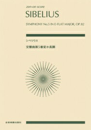  ゼンオンスコア　シベリウス：交響曲第5番 変ホ長調　作品82(ゼンオンスコアシベリウスコウキョウキョクダイ5バンヘンホチョウチョウサクヒン82)