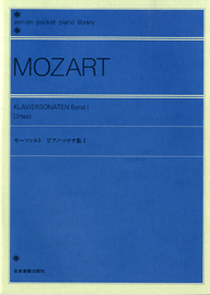 ジャンル：スコア出版社：（株）全音楽譜出版社弊社に在庫がない場合の取り寄せ発送目安：1日〜2日作曲者：Wolfgang Amadeus Mozart／ヴォルフガング・アマデウス・モーツァルト解説：こちらはポケットピアノライブラリーです。商品サイズは、B6変型判182mm×132mmです。ソナタ集第I巻は新原典版に基づく9曲のソナタ（Kv.279〜284， 309， 311， 310）を収録。加えて《“ああ、お母さん聞いて”による変奏曲，Kv.265》（＝キラキラ星変奏曲）および《ロンド ニ長調，Kv.485》を併せています。【80周年特別企画】全音のピアノ・ライブラリーがポケットサイズで登場！小さなかわいらしい姿で全12点同時発売します！ポケットサイズ（B6変型判）だから携帯に便利。片手に収まるサイズなので、さまざまな場面でピアノの名曲の楽譜を見たり、読むことが出来ます。また公開講座やグループ・レッスンの受講中に、大事なポイントを楽譜に直接ノートやメモをとるなど、活用方法は無限大です。もちろん好きなピアノ曲や勉強している曲のCDを聴きながら、楽譜を眺めたりチェックするのに便利です！愛好家の方にも手軽に読めるピアノの楽譜（スコア）として広くお勧めします。収録曲：ピアノ・ソナタ集...こちらの商品は他店舗同時販売しているため在庫数は変動する場合がございます。9,091円以上お買い上げで送料無料です。