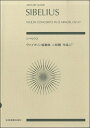 楽譜 シベリウス：ヴァイオリン協奏曲 ニ短調 作品47【10,000円以上送料無料】(ポケットスコアシベリウスウ゛ァイオリンキョウソウキョクニタンチョウ47)