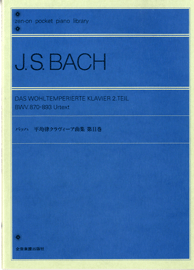 [楽譜] ポケットピアノライブラリー　バッハ　平均律クラヴィーア曲集2【10,000円以上送料無料】(バッハヘイキンリツクラウ゛ィーアキョクシュウ2)