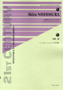 [楽譜] 西村朗：ピアノと室内オーケストラのための(星の鏡)【10,000円以上送料無料】(ニシムラアキラピアノトシツナイオーケストラノタメノホシノカガミ)