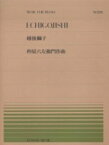 [楽譜] 全音ピアノピース238　越後獅子／杵屋六左衛門【10,000円以上送料無料】(ゼンオンピアノピース238エチゴジシ*キリヤムザエモン*キネヤロクザエモン*ピアノピース*ピース*)