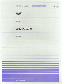 [楽譜] 全音ピアノピースポピュラー48　乾杯（長渕剛）／たしかなこと（小田和正）【10,000円以上送料無料】(ピアノピースポピュラーカンパイナガブチツヨシタシカナコトオダカ)