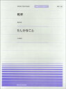 楽譜 全音ピアノピースポピュラー48 乾杯（長渕剛）／たしかなこと（小田和正）【10,000円以上送料無料】(ピアノピースポピュラーカンパイナガブチツヨシタシカナコトオダカ)