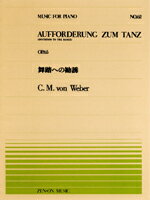 [楽譜] 全音ピアノピース062　舞踏への勧誘／ウェーバー【10,000円以上送料無料】(ゼンオンピアノピース62ブトウヘノカンユウ*ウェーバー*ピアノピース*ピース*)