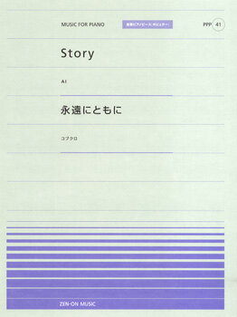 楽譜 全音ピアノピースポピュラー41 ピアノピースポピュラー Story（AI）／永遠にともに（コブクロ）【10,000円以上送料無料】(PPP41 ピアノピースポピュラー ストーリーStory(AI)アイ/エイエンニトモニ(コブクロ)
