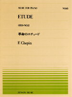 楽譜 全音ピアノピース065 革命のエチュード／ショパン【10,000円以上送料無料】(ゼンオンピアノピース65カクメイノエチュード ショパン ピアノピース ピース )