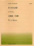  全音ピアノピース247　幻想曲ニ短調／モーツァルト(ゼンオンピアノピース247ゲンソウキョクニタンチョウ*モーツァルト*ピアノピース*ピース*)
