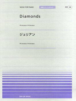 [楽譜] 全音ピアノピースポピュラー44　Diamonds／ジュリアン（Princess Princess）【10,000円以上送料無料】(ピアノピース・ポピュラー44 ダイヤモンド/ジュリアン(プリンセスプリンセスプリプリ)