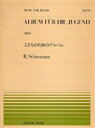 楽譜 全音ピアノピース170 こどものためのアルバム／シューマン【10,000円以上送料無料】(ゼンオンピアノピース170コドモノタメノアルバム シューマン ピアノピース ピース )